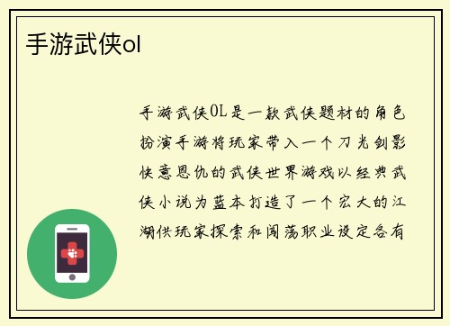 手游武侠ol