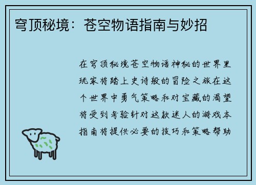 穹顶秘境：苍空物语指南与妙招