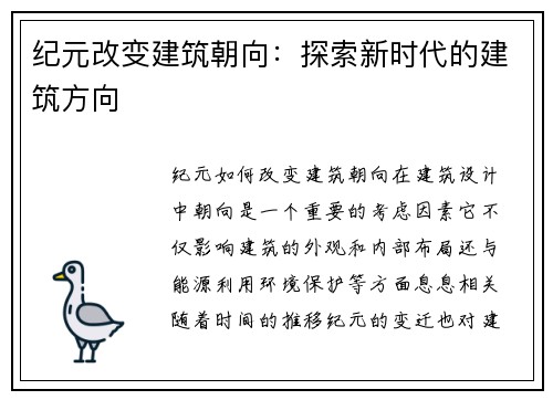 纪元改变建筑朝向：探索新时代的建筑方向