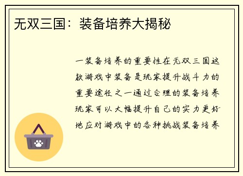 无双三国：装备培养大揭秘