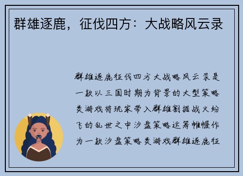 群雄逐鹿，征伐四方：大战略风云录