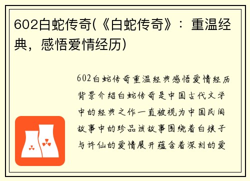 602白蛇传奇(《白蛇传奇》：重温经典，感悟爱情经历)
