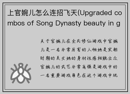 上官婉儿怎么连招飞天(Upgraded combos of Song Dynasty beauty in game)