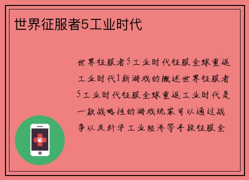 世界征服者5工业时代