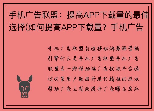 手机广告联盟：提高APP下载量的最佳选择(如何提高APP下载量？手机广告联盟是最佳选择！)